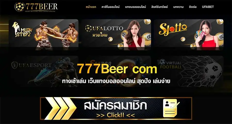 ufabet 777beer ทางเข้า แทงบอลออนไลน์ คาสิโน ฝากถอน ไม่มีขั้นต่ำ!!