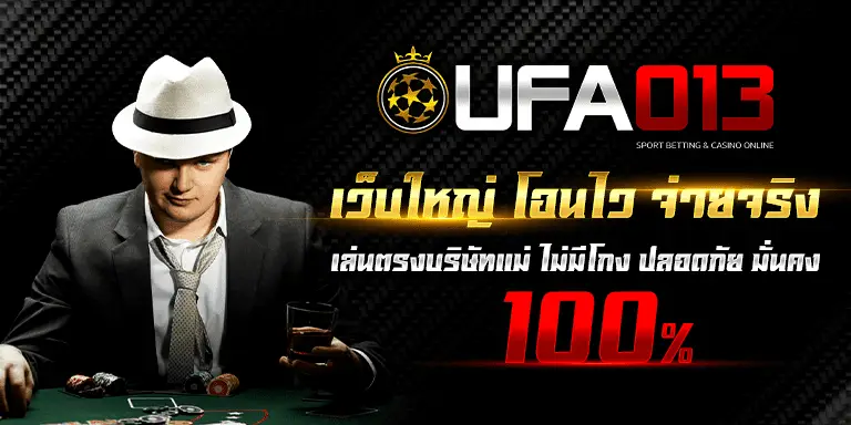 ufa013 เว็บแทงบอลออนไลน์ สล็อต บาคาร่า สุดพิเศษ อัพเดตใหม่ล่าสุด!!