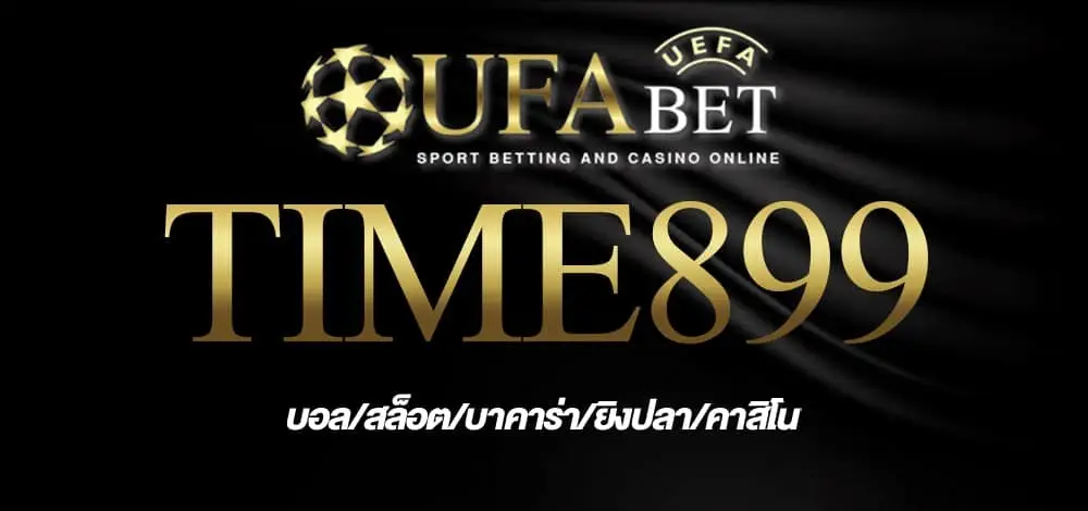 ufabet time 899 แทงบอลออนไลน์สมัครรับเครดิตฟรี เล่นผ่านมือถือ ง่าย!!