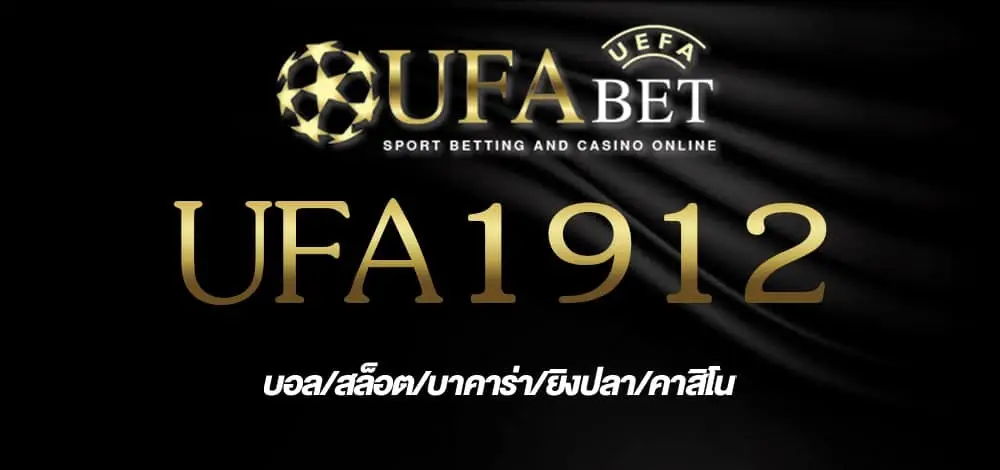 ufa1912 เว็บพนันออนไลน์ ที่ครบวงจร แทงบอล หวย สล็อต บาคาร่า ที่นี่!!