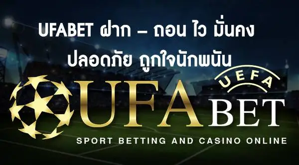 ติดต่อ ufabet เว็บตรง ไม่ผ่านเอเย่นต์ เปิดบริการ 24 ชม สอบถามได้ตลอด