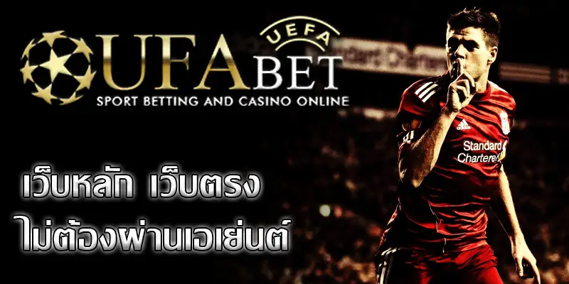 ufabet เว็บตรง777 ไม่ผ่านเอเย่นต์ แทงบอล สล็อต บาคาร่า เริ่มต้น10 บาท