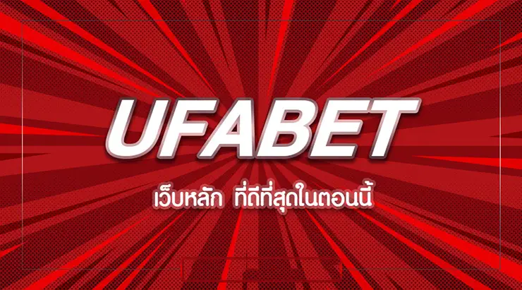 ufabet เว็บแม่ สมัครสมาชิกใหม่วันนี้ รับเครดิตฟรี ฝากเริ่มต้นเพียง 1 บาท!!