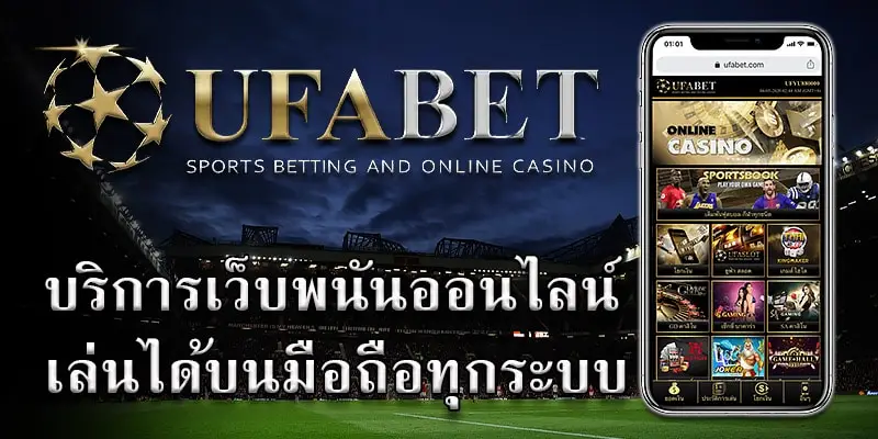 ทางเข้า ufabet มือถือ ครบวงจรทุกการเดิมพัน ทันสมัย เล่นง่าย ใหม่ 2023