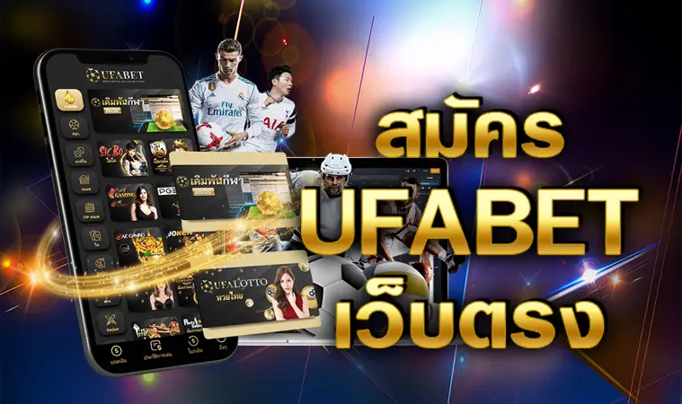 สมัคร ufabet เว็บตรง โปรโมชั่นมาแรง อัพเดตเกมส์เพียบ ใหม่ล่าสุดปี2023