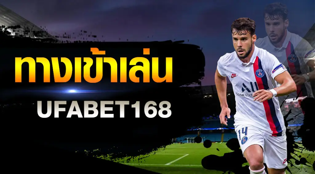 ทางเข้าufabet168 ปลอดภัย อัพเดตเกมส์ใหม่เพียบ แทงบอล สล็อต หวย