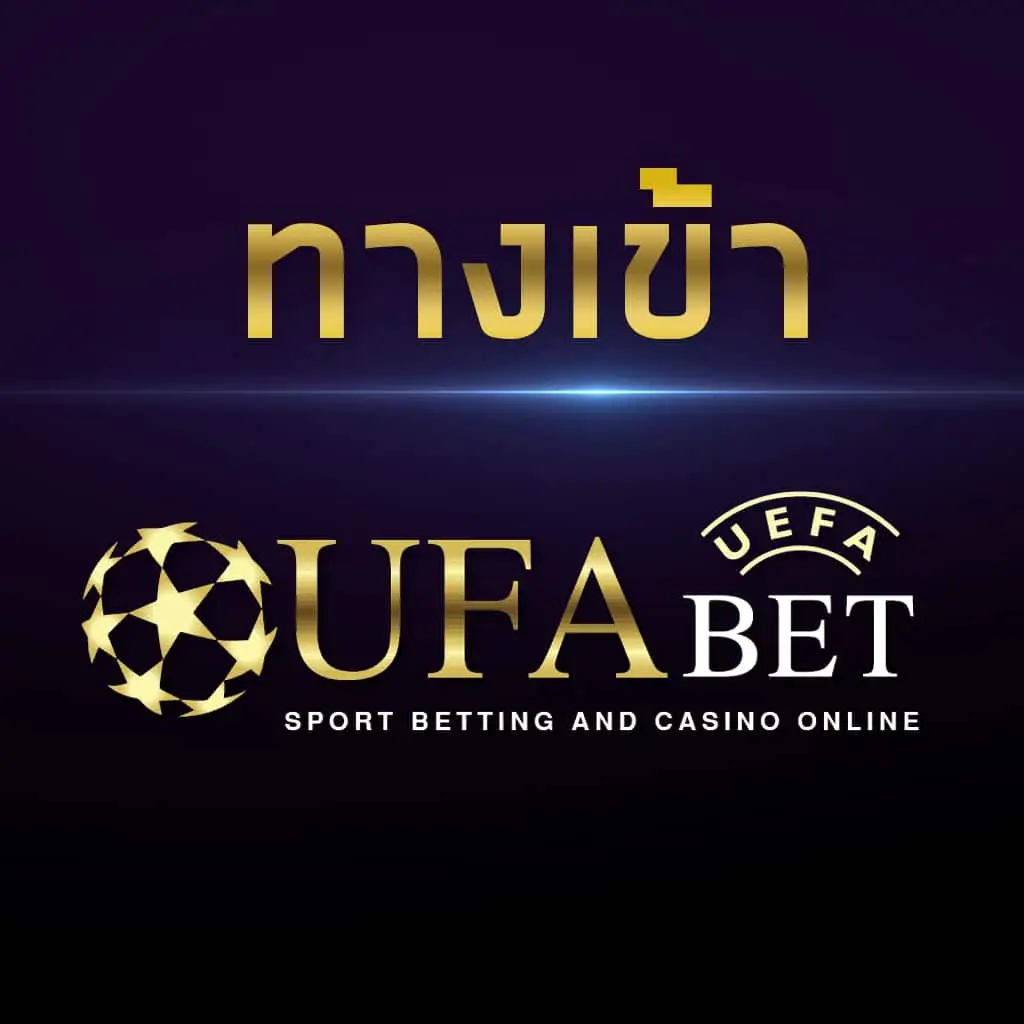 ufabet ทางเข้า เว็บตรงไม่ผ่านเอเย่นต์ เล่นง่าย รวดเร็ว สะดวกสบาย ใหม่!!