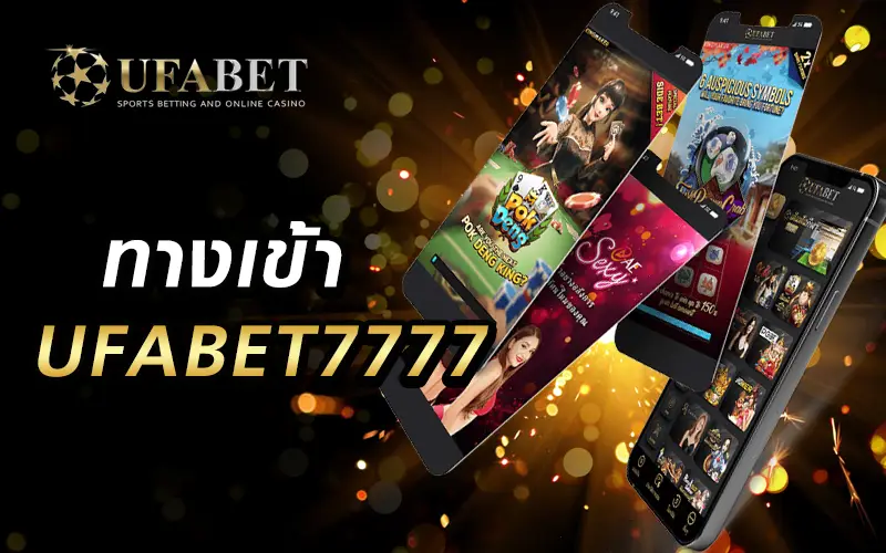 ทางเข้าufabet7777 ฝาก ถอน ไม่จำกัด อัพเดตเกมส์ใหม่เพียบ ล่าสุด2023