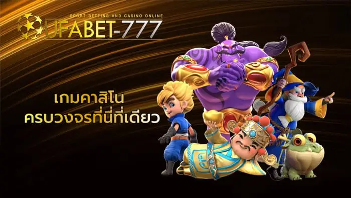 ยูฟ่าเบท777 เว็บคุณภาพคาสิโนออนไลน์ หลากหลายรูปแบบ อัพเดตใหม่!!