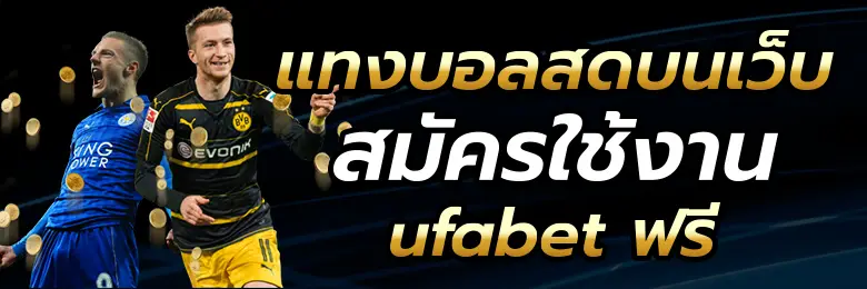 แทงบอลสด ผ่านเว็บตรงไม่ผ่านเอเย่นต์ UFA14K เล่นง่าย จ่ายไว ล่าสุด!!