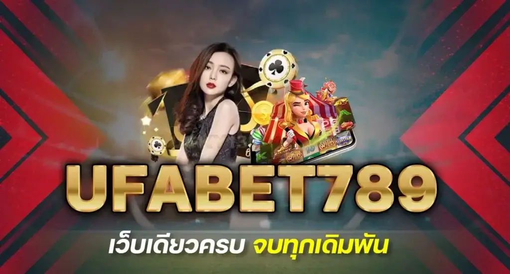 แทงบอลกับ ufabet789 ไม่มีขั้นต่ำ เริ่มต้นถูกที่สุด บริการรวดเร็ว ปลอดภัย