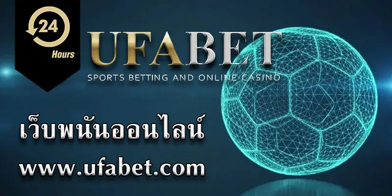 www.ufabet.com ทางเข้า แทงบอล สล็อต เล่นง่ายงบน้อยต่อทุน สบาย!!