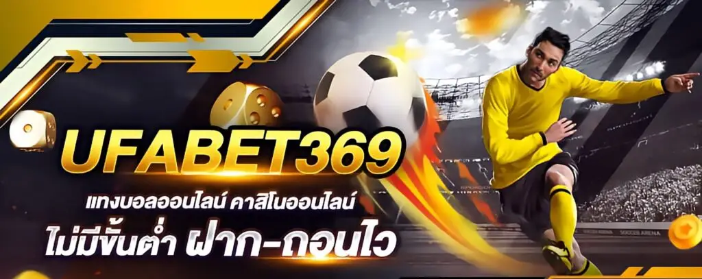 แทงบอล 369 เว็บพนันออนไลน์ มาตรฐานสากล สมัครใหม่ รับโบนัสทันที!!