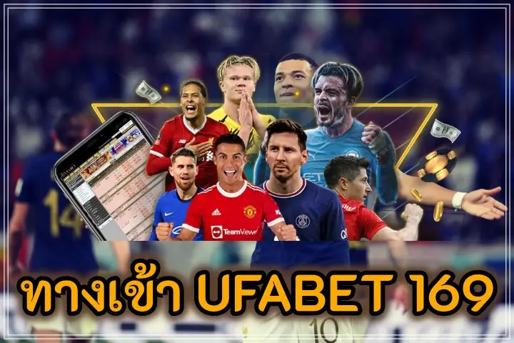 ufabet 169 เว็บแทงบอล เริ่มต้นเพียง 10 บาทเท่านั้น คุ้มค่าแก่การลงทุน!!