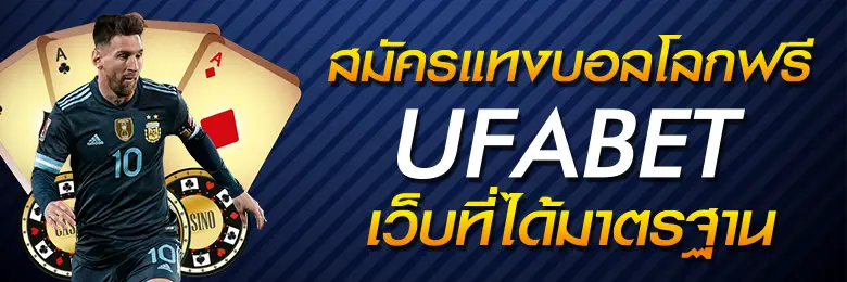 ufabetclub ต้อนรับ สมาชิกใหม่ ด้วยโปรโมชั่น และ รับเครดิต ไปแบบฟรีๆ