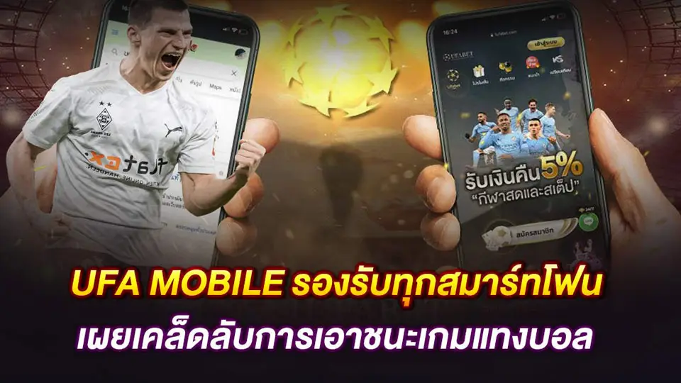 ufa mobile เว็บพนันบอล สล็อต บาคาร่า ออนไลน์ สมัครง่าย รวดเร็ว ทันใจ