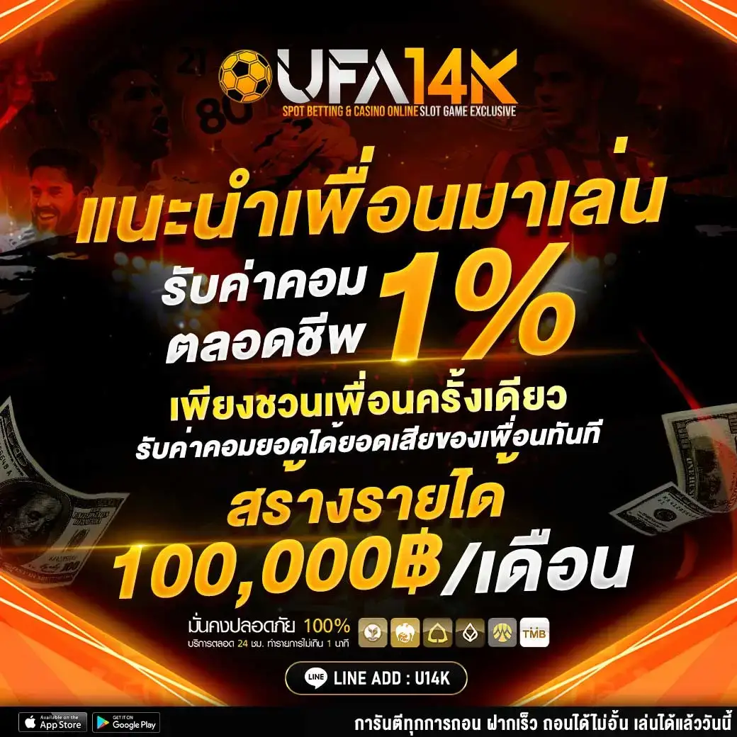 UFA14K-แนะนำเพื่อนมาเล่น-รับค่าคอม-1_ (1)