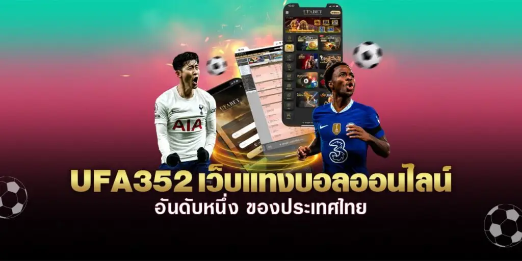 ufa352s เว็บบริการ เกมออนไลน์ ที่ได้รับ มาตรฐานสากล มีความปลอดภัย