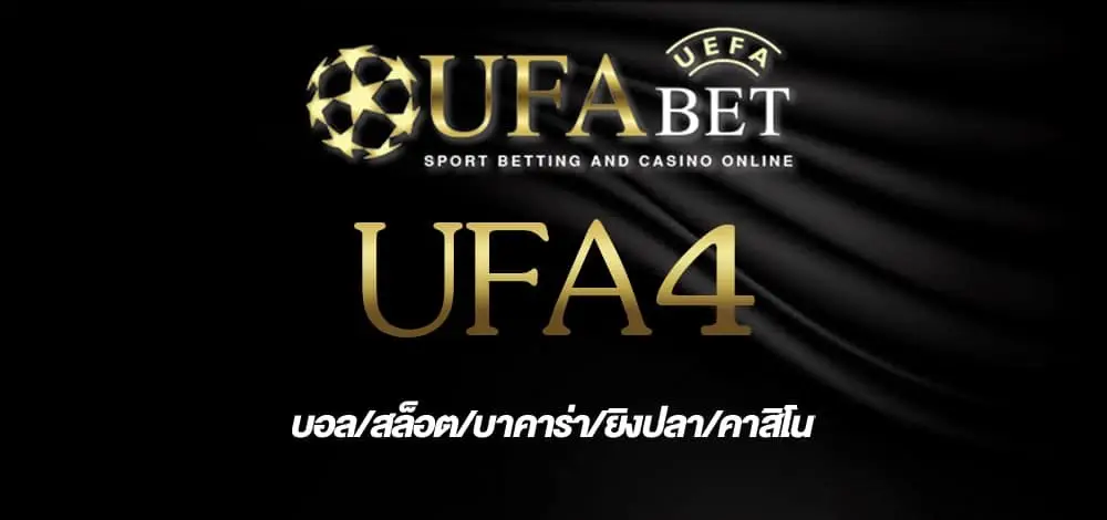 ufa4 เว็บพนันออนไลน์ มาแรง สมัครใหม่ ง่ายนิดเดียว เพียงทำตามขั้นตอน