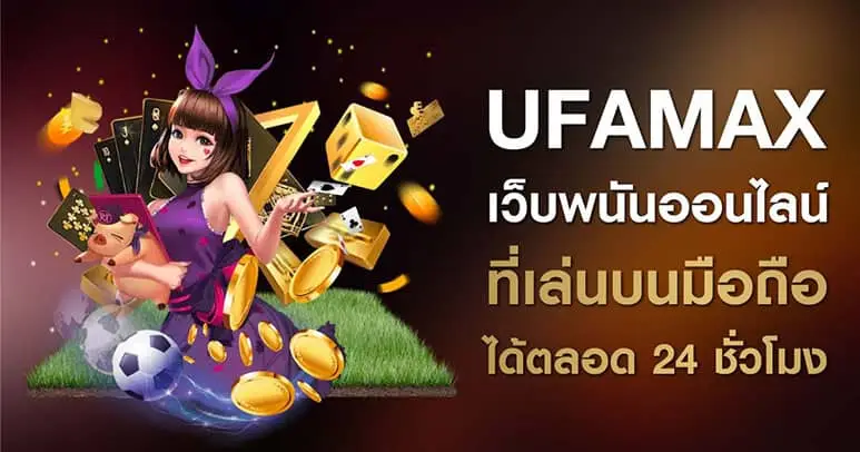 ufamax เว็บพนันออนไลน์ สล็อต บาคาร่า หวย มวย รวบรวม ทุกความมันส์