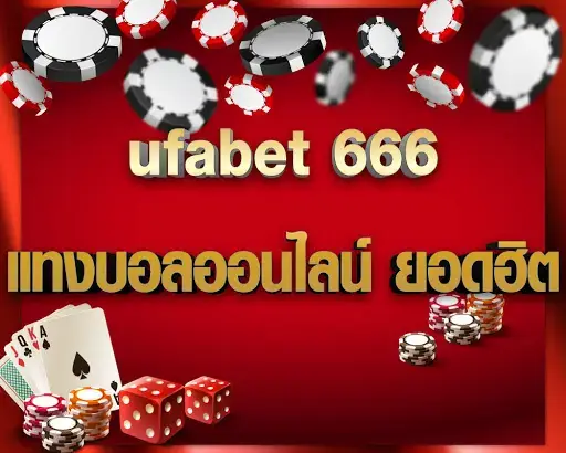 ufa666 เว็บแทงบอลออนไลน์ ที่ทำธุรกรรม ด้วยระบบ AUTO ที่เร็ว ทันใจ