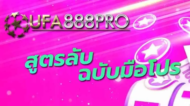 ufa888pro พนันบอลออนไลน์ที่ มาแรงที่สุดในยุคนี้ บริการ 24 ชั่วโมง ใหม่