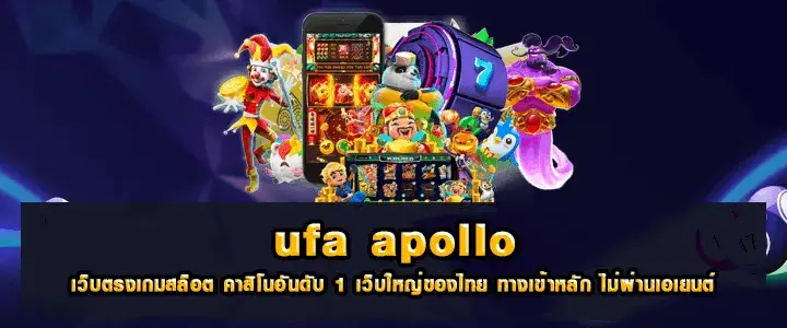 ufa apollo เว็บตรง ไม่ผ่านเอเย่นต์ ฝากถอน ไม่มีขั้นต่ำ ทุนน้อยเล่นสบาย!!