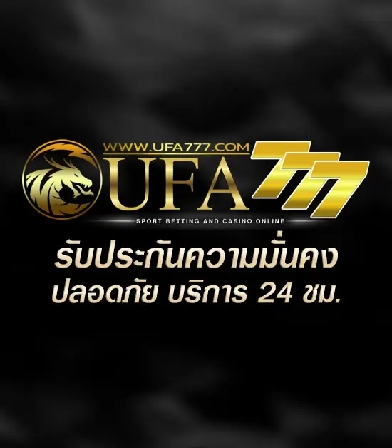 ufa777 เว็บตรงไม่ผ่านเอเย่นต์ เว็บแทงบอลที่ดีที่สุด ณ เวลานี้ แจกเครดิต