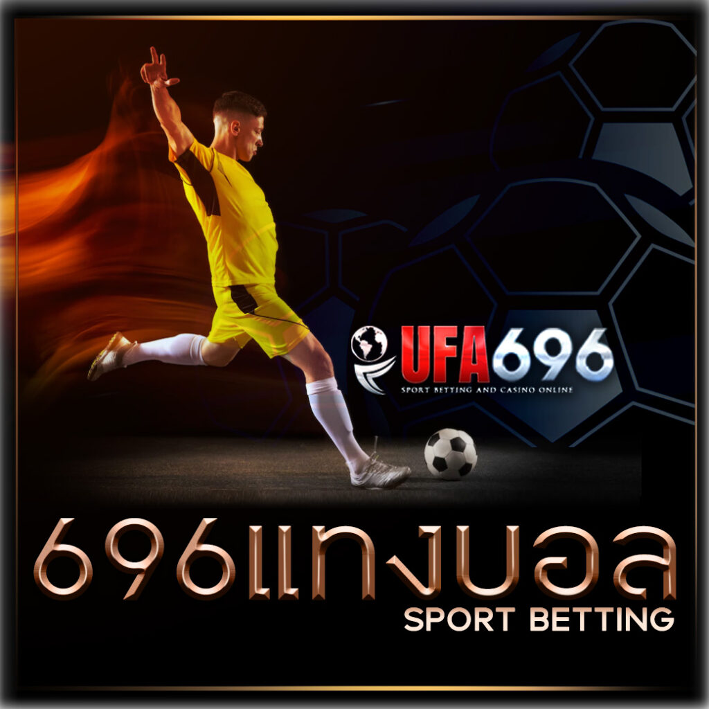 ufa696 แทงบอล สล็อต บาคาร่าออนไลน์ สมัครสมาชิกใหม่ ง่ายนิดเดียว!!