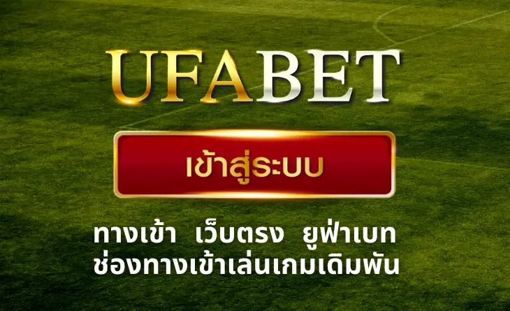 ufabet เข้าสู่ระบบทางเข้า ที่รองรับกับผู้เล่น ที่มีเงินทุนน้อย ได้ลงเดิมพัน