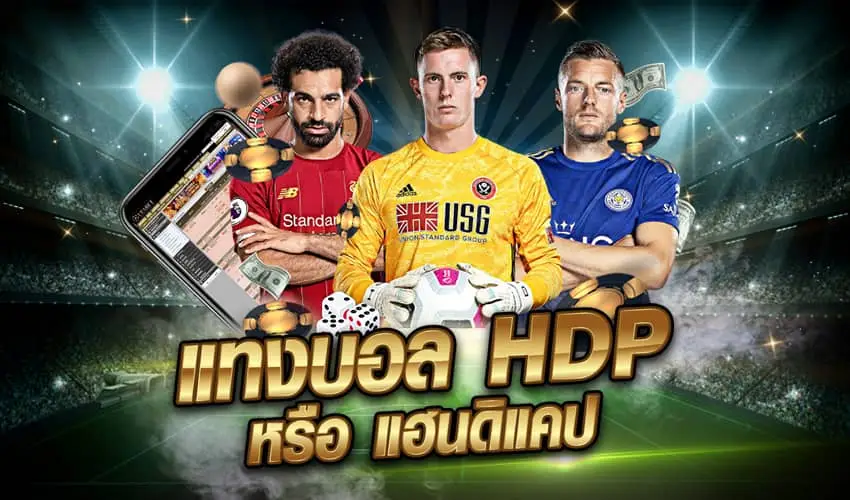 แทงบอล hdp คือ อะไร ทำไมเป็นสิ่ง จำเป็นที่ผู้เล่น ทุกท่านต้องศึกษาก่อน