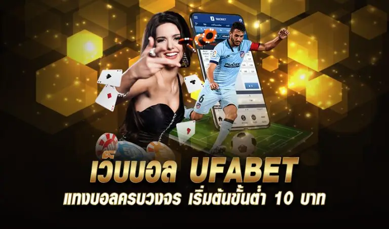 เว็บแทงบอล ufabet เข้าใช้งานมือถือ ได้ทุกที่ ทุกเวลา ทำเงินได้ตลอด24