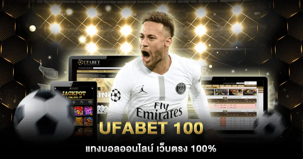 ufabet 100 เดิมพัน เริ่มต้นที่ 10 บาท เท่านั้น ระบบมั่นคงและ ปลอดภัย