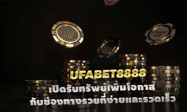 ufabet8888 เป็นเว็บที่มีระบบออโต้ ใช้งานเพื่อ ความสะดวกสบาย รวดเร็ว