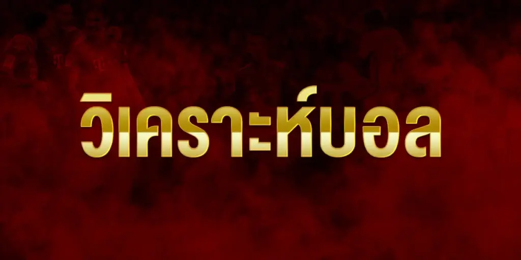 แนวทางบอลวันนี้ เหมาะกับผู้เล่น มือใหม่ ที่กำลังศึกษา และเพิ่มกำไร ด้วย