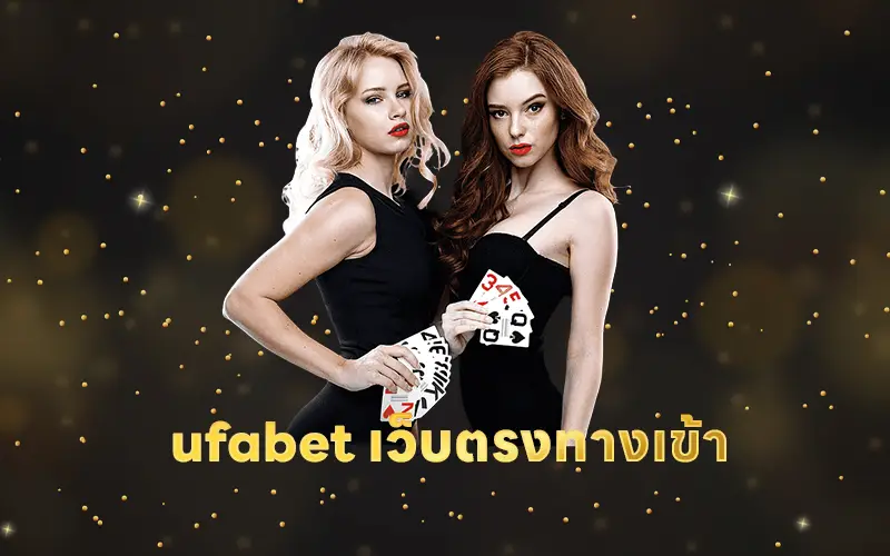 ufabet เว็บตรงทางเข้า ค่าน้ำ ที่ดีที่สุด บริการด้วย ความสนุก และ ปลอดภัย