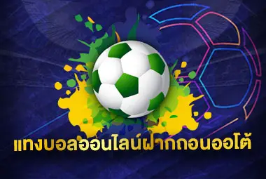 เว็บแทงบอลฝากเงินออโต้ สมาชิกใหม่ วันนี้ เล่นได้ทุกเกม เร็วสะดวกสบาย