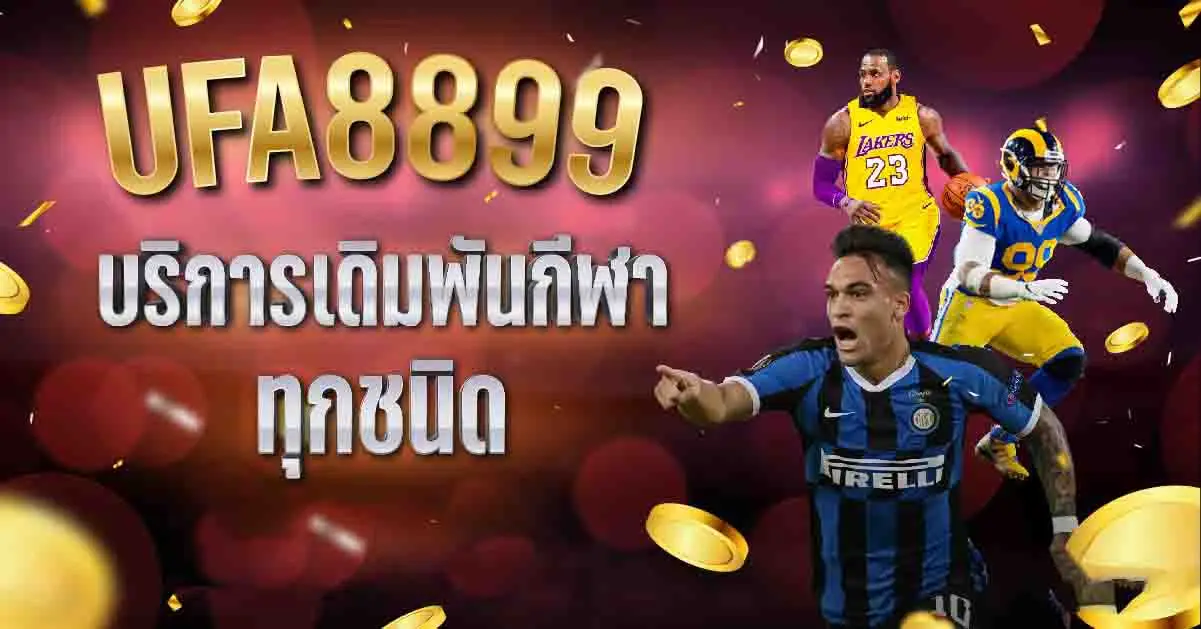 ufa8899 เว็บพนันออนไลน์ ครบวงจร รูปแบบใหม่ บริการผู้เล่นตลอด 24 ชม