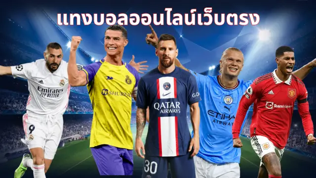 เว็บบอลเว็บตรง ที่พัฒนาระบบ มาอย่างดี เข้าเล่นเกม อย่างเสถียร รวดเร็ว