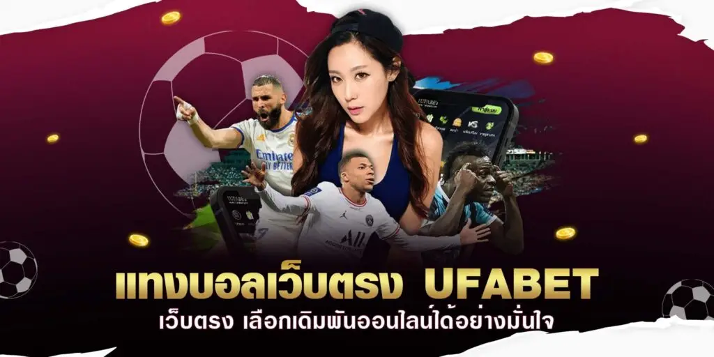 ufabet เว็บตรงเครดิตฟรี ทำธุรกรรม ด้วยระบบ อัตโนมัติ สมัครรับเครดิตฟรี