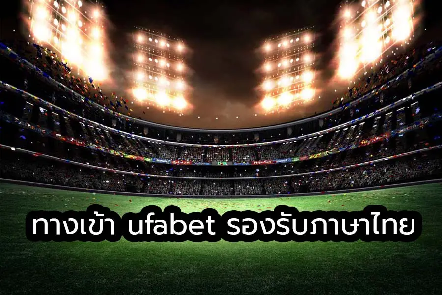 ทางเข้า ufabet ภาษาไทย มีระบบอัตโนมัติ เข้ามาช่วย เพื่อความ สะดวก