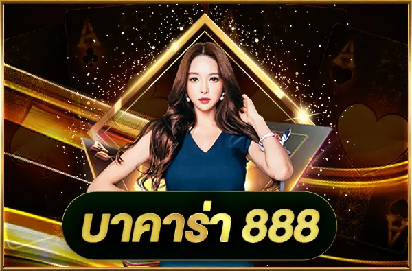 บาคาร่า888 สมัครสมาชิกใหม่ รับโปรโมชั่น และเครดิต ฟรีให้เลือกเล่นได้