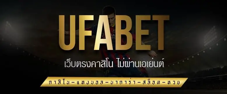 ufabet168 เข้าสู่ระบบ เว็บตรง ไม่ผ่าน เอเย่นต์ เแทงบอล สล็อต ได้ตลอด