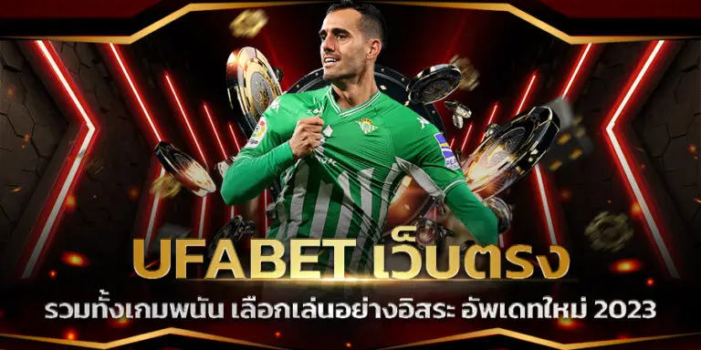 เว็บ ufabet บริการผู้เล่น ได้ตลอด ระบบที่เสถียร ที่รวดเร็ว มีบริการที่ดีที่สุด