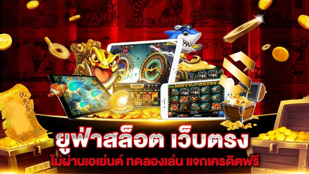 ยูฟ่าสล็อตเว็บตรง มีโปรโมชั่น สำหรับผู้เล่นใหม่ ได้เข้ามาเล่นเกม สนุกกัน