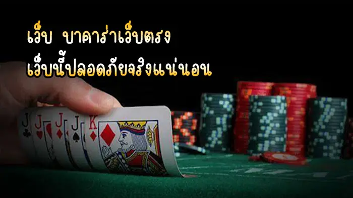 เว็บบาคาร่าที่นิยม สนุกกับการเล่นเกมคาสิโนออนไลน์ ผ่านเว็บของเรา