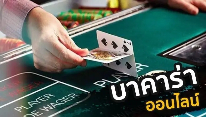 บาคาร่าเล่นยังไง สามารถช่วยให้เข้าใจ ถึงลักษณะเฉพาะของ เกมได้แล้ว