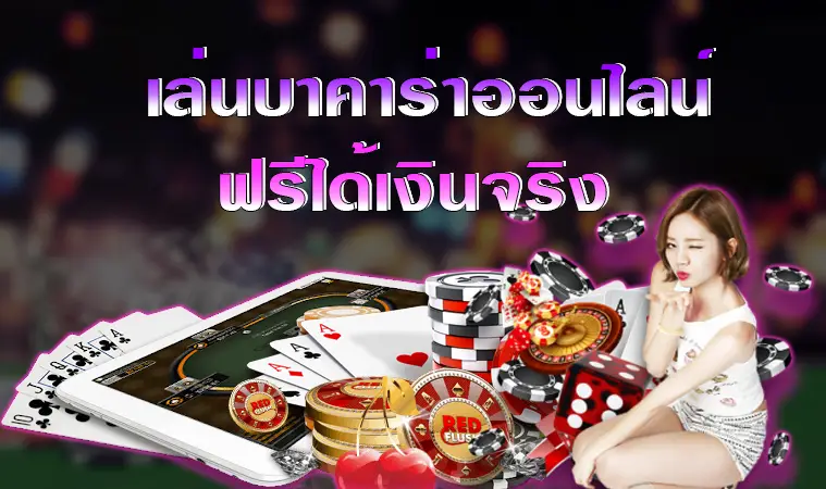 บาคาร่าออนไลน์ คือ หนึ่งในเกมพนัน ที่ได้รับความนิยม มากที่สุด ในโลก