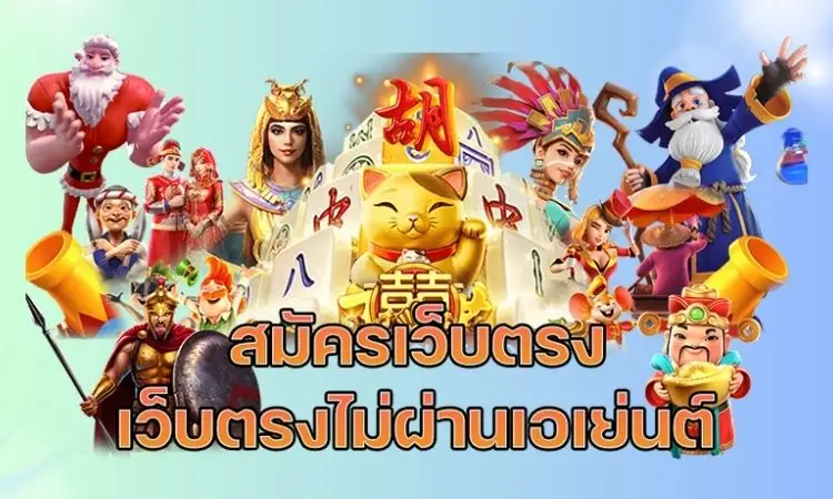 เว็บพนันออนไลน์ เว็บตรงไม่ผ่านเอเย่นต์ รองรับทุกแพลตฟอร์ม เข้าใช้ง่าย