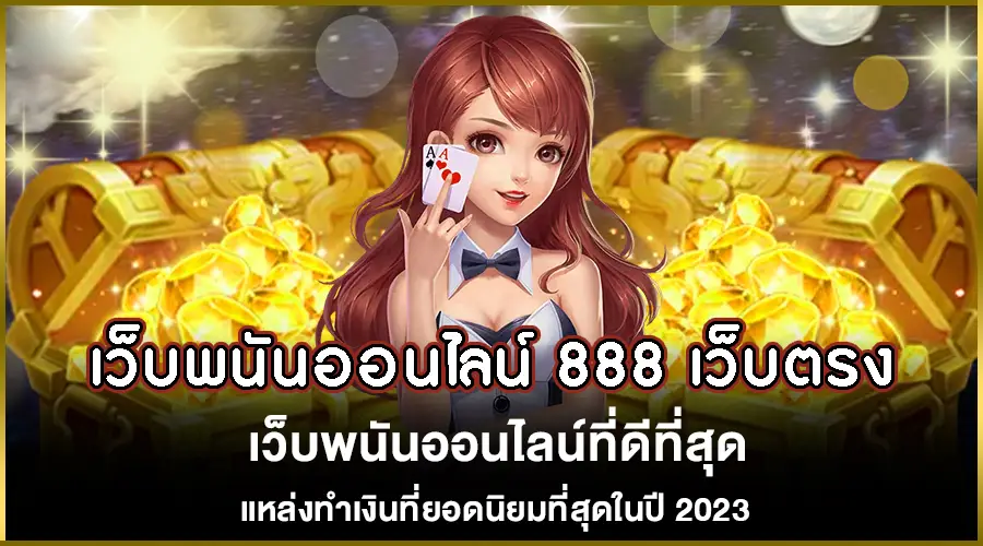 เว็บพนันออนไลน์ 888 เว็บตรง สมัครสมาชิกใหม่ ง่ายๆเพียงทำตามขั้นตอน